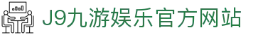 九游会 (J9) - J9游戏官方网站